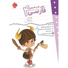 کتاب کار و تمرین فارسی چهارم ابتدایی مبتکران