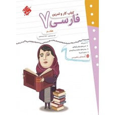 کتاب کار و تمرین فارسی هفتم مبتکران