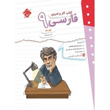 کتاب کار و تمرین فارسی نهم مبتکران