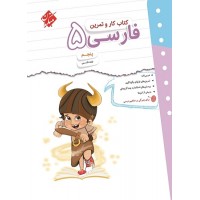 کتاب کار و تمرین فارسی پنجم ابتدایی مبتکران