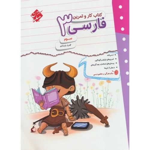 کتاب کار و تمرین فارسی سوم ابتدایی مبتکران