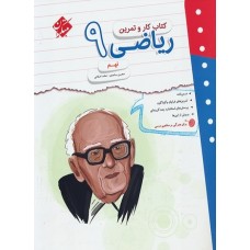 کتاب کار و تمرین ریاضی نهم مبتکران