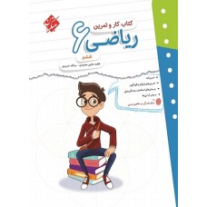 کتاب کار و تمرین ریاضی ششم ابتدایی مبتکران