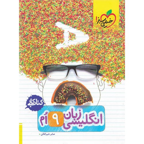 کتاب کار زبان انگلیسی نهم