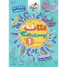 کتاب کار زیست شناسی دهم