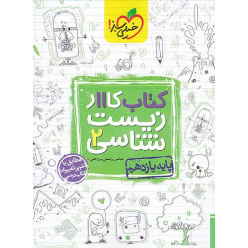 کتاب کار زیست شناسی یازدهم