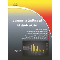 کتاب کاربرد اکسل در حسابداری