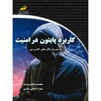 کتاب کاربرد پایتون در امنیت به همراه مثال های کاربردی