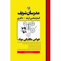 کتاب خواص مکانیکی مواد مدرسان شریف