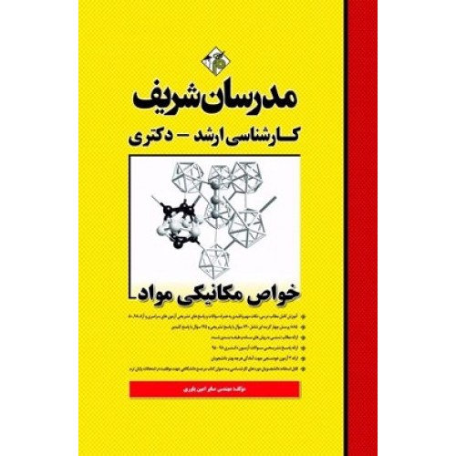 کتاب خواص مکانیکی مواد مدرسان شریف
