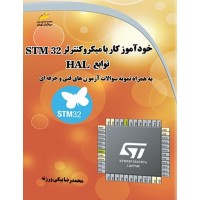 کتاب خودآموز کار با میکروکنترلر STM32 توابع HAL
