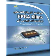 کتاب خودآموز کار با تراشه های FPGA Xilinx و زبان برنامه نویسی آن