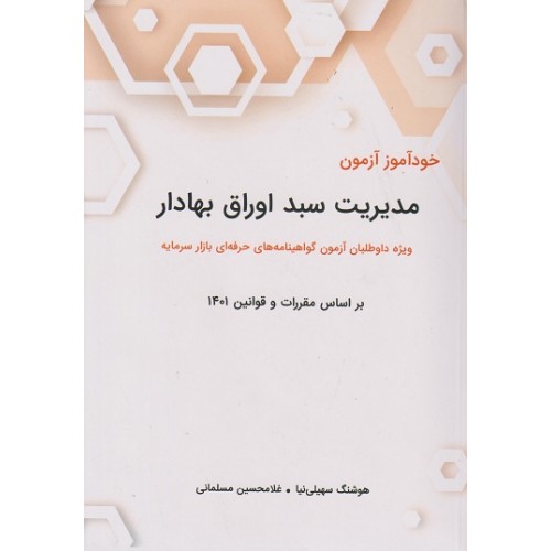 کتاب خودآموز مدیریت سبد اوراق بهادار