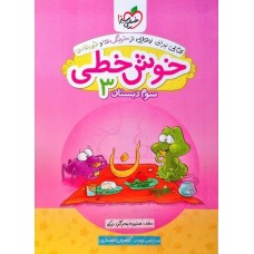 کتاب خوش خطی سوم دبستان