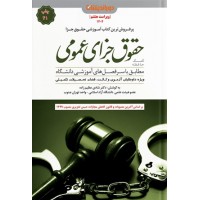 کتاب کمک حافظه حقوق جزای عمومی