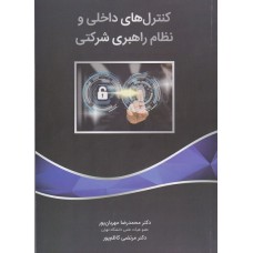 کتاب کنترل های داخلی و نظام راهبری شرکتی
