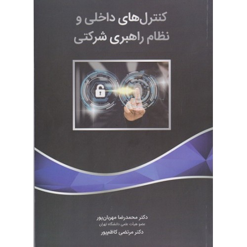 کتاب کنترل های داخلی و نظام راهبری شرکتی