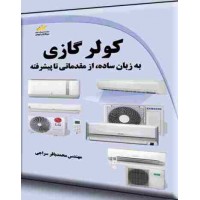 کتاب کولر گازی به زبان ساده از مقدماتی تا پیشرفته