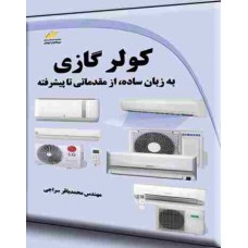 کتاب کولر گازی به زبان ساده از مقدماتی تا پیشرفته