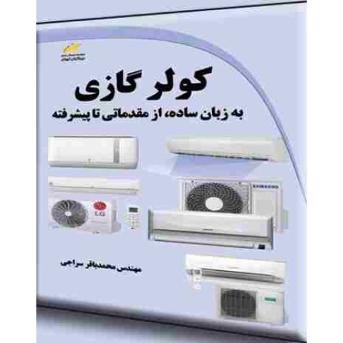 کتاب کولر گازی به زبان ساده از مقدماتی تا پیشرفته
