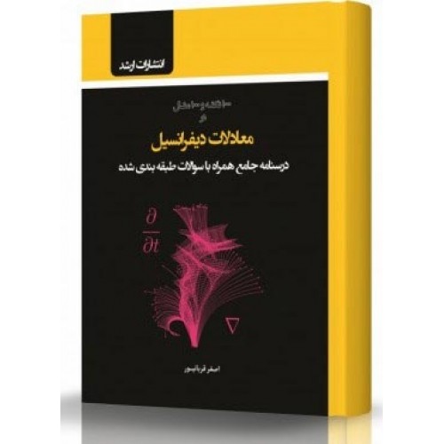 کتاب معادلات دیفرانسیل