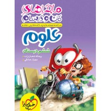کتاب ماجراهای من و درسام علوم ششم دبستان