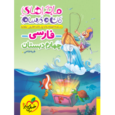 کتاب ماجراهای من و درسام فارسی چهارم دبستان