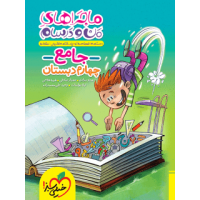 کتاب ماجراهای من و درسام جامع چهارم دبستان