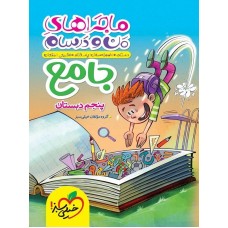 کتاب ماجراهای من و درسام جامع پنجم دبستان