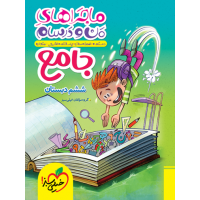 کتاب ماجراهای من و درسام جامع ششم