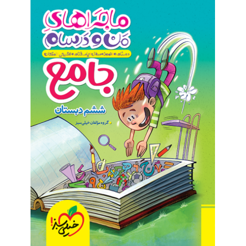 کتاب ماجراهای من و درسام جامع ششم