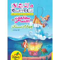 کتاب ماجراهای من و درسام مطالعات اجتماعی چهارم دبستان