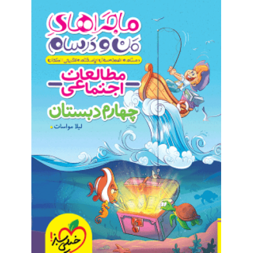 کتاب ماجراهای من و درسام مطالعات اجتماعی چهارم دبستان