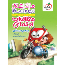 کتاب ماجراهای من و درسام مطالعات اجتماعی پنجم دبستان
