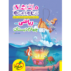 کتاب ماجراهای من و درسام ریاضی چهارم دبستان