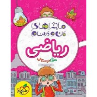 کتاب ماجراهای من و درسام ریاضی دوم دبستان