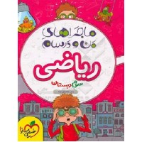 کتاب ماجراهای من و درسام ریاضی سوم دبستان