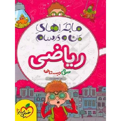 کتاب ماجراهای من و درسام ریاضی سوم دبستان
