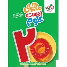 کتاب ماجرای بیست علوم هفتم