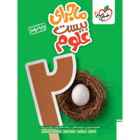 کتاب ماجرای بیست علوم نهم