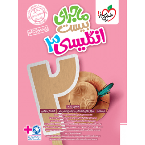 کتاب ماجرای بیست زبان انگلیسی دوازدهم