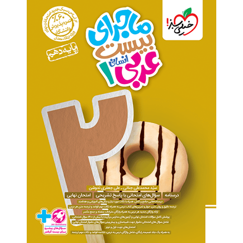 کتاب ماجرای بیست عربی دهم انسانی
