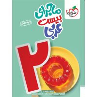 کتاب ماجرای بیست عربی هفتم