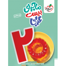 کتاب ماجرای بیست عربی هفتم