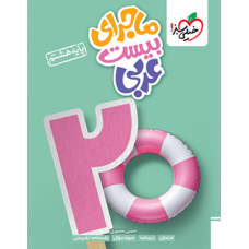 کتاب ماجرای بیست عربی هشتم