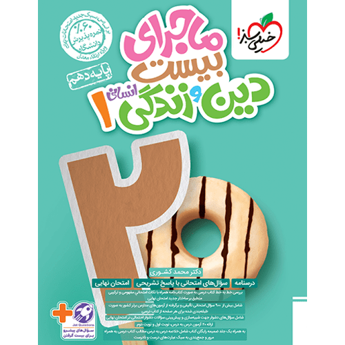 کتاب ماجرای بیست دین و زندگی دهم انسانی