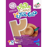کتاب ماجرای بیست دین و زندگی دوازدهم