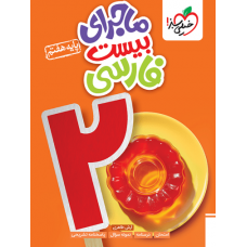 کتاب ماجرای بیست فارسی هفتم