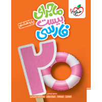 کتاب ماجرای بیست فارسی هشتم
