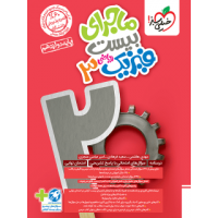 کتاب ماجرای بیست فیزیک دوازدهم ریاضی